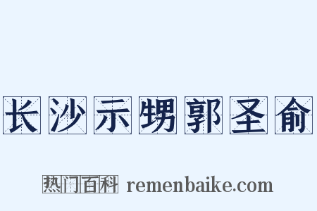 长沙示甥郭圣俞是什么意思的图片